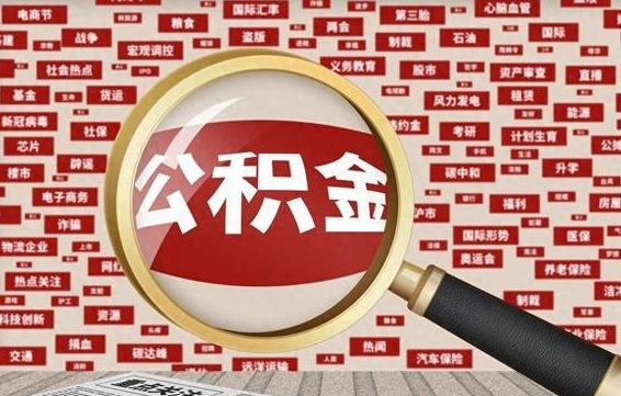沈阳兰州公积金为什么不能提取了（兰州公积金提取一般多久到账）